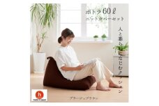 ハナロロのビーズクッション ポトラ60リットル ニットカバー付(ブラージュブラウン)【1349687】