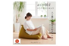 ハナロロのビーズクッション ポトラ60リットル ニットカバー付(アルクグリーン)【1349689】