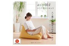 ハナロロのビーズクッション ポトラ60リットル ニットカバー付(モタードイエロー)【1349690】