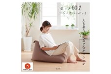 ハナロロのビーズクッション ポトラ60リットル ニットカバー付(モカ)【1349691】