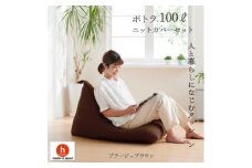 ハナロロのビーズクッション プレミアムポトラ100リットル ニットカバー付(ブラージュブラウン)【1349696】
