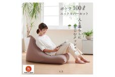 ハナロロのビーズクッション プレミアムポトラ100リットル ニットカバー付(モカ)【1349699】