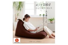 ハナロロのビーズクッション メガポトラ240リットル ニットカバー付(ブラージュブラウン)【1349705】