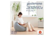 ハナロロのビーズクッション グアテマラデニムオニオン 80L カバーセット(デニムブルー)【1349818】