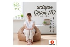 ハナロロのビーズクッション アンティークオニオン 170L カバーセット(ブラウンベージュ)【1352379】