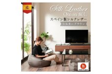 ハナロロのビーズクッション シルクレザーオニオン80L カバーセット シルキーブラウン【1359721】