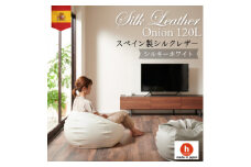 ハナロロのビーズクッション シルクレザーオニオン120L カバーセット シルキーホワイト【1359732】