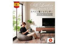 ハナロロのビーズクッション シルクレザーオニオン120L カバーセット シルキーブラウン【1359740】