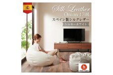 ハナロロのビーズクッション シルクレザーオニオン170L カバーセット シルキーホワイト【1359744】