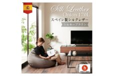 ハナロロのビーズクッション シルクレザーオニオン170L カバーセット シルキーブラウン【1359750】