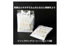 ＜ドリップバッグコーヒー＞カンタン美味しい天下人出世珈琲10個【1360354】