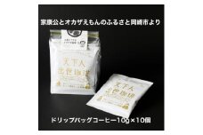 ＜ドリップバッグコーヒー＞カンタン美味しい天下人出世珈琲10個【1360354】