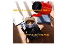＜ドリップバッグコーヒー＞カンタン美味しい天下人出世珈琲5個【1360356】