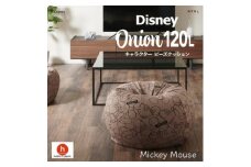 ハナロロのビーズクッション ＜Disney＞オニオン120L ミッキーマウス カバーセット モカ【1361384】