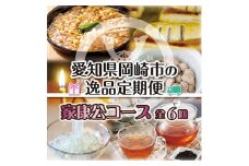 2023年2月発送開始『定期便』愛知県岡崎市の逸品～家康公コース～全6回【5119483】