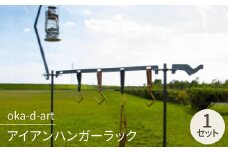 oka-d-art アイアンハンガーラック ランタンポール ランタンフック 収納用ベルト付【1364234】