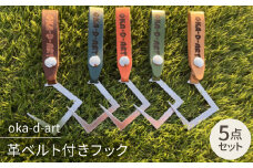 oka-d-art 革ベルト付きフック ステンレス(SUS)製 ギアフック ロゴ入り 5色5個set【1364249】