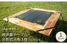 oka-d-art 囲炉裏テーブル+分割式天板3枚フルセット ドリンクホルダー/収納袋付き【1364609】
