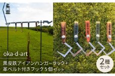 oka-d-art アイアンハンガーラック+革ベルト付きフック5個 フルセット 収納用ベルト付き【1365828】