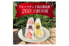 八百屋の作る本気のフルーツサンド　2個入り【1361945】