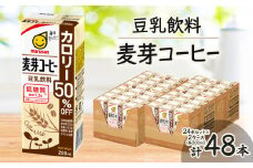 豆乳飲料 麦芽コーヒーカロリー50%オフ200ml 2ケースセット【1363723】
