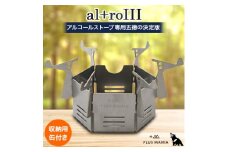 al+roIII アルコールストーブ用 五徳【1151696】