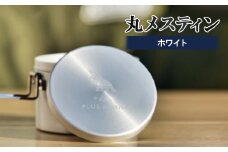 丸メスティン(ホワイト)【1379574】