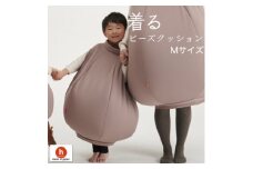 ＜ハナロロ＞ 着るビーズクッション Mサイズ(モカ)【1386212】