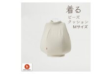 ＜ハナロロ＞ 着るビーズクッション Mサイズ(ベージュ)【1386216】