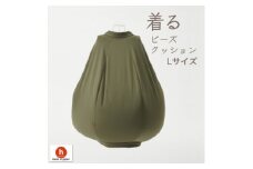 ＜ハナロロ＞ 着るビーズクッション Lサイズ(モスグリーン)【1386207】