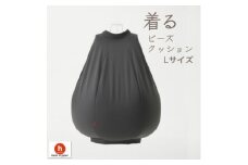 ＜ハナロロ＞ 着るビーズクッション Lサイズ(チャコールグレー)【1386209】