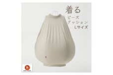＜ハナロロ＞ 着るビーズクッション Lサイズ(ベージュ)【1386210】