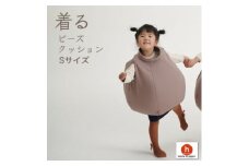 ＜ハナロロ＞ 着るビーズクッション Sサイズ(モカ)【1386217】