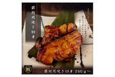 銀鱈照り焼き　250g【1393640】