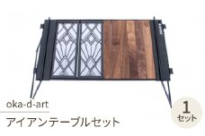 oka-d-artのアイアンテーブルセット IGT規格 2ユニットセット可能 デザイン1【1407143】