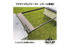 oka-d-artのアイアンブリッジテーブル 枠単品 IGT規格 2ユニットセット可能【1407153】