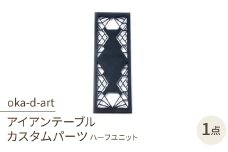 oka-d-artのアイアンテーブル IGT規格 カスタムパーツ 鉄Verハーフユニット デザイン2【1407269】