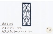 oka-d-artのアイアンテーブル IGT規格 カスタムパーツ 鉄Verハーフユニット デザイン1【1407205】