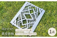 oka-d-artの黒皮鉄板 フラット バーナー五徳鉄板 アウトドア鉄板 ソロ鉄板 デザイン1【1407275】