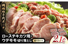 岡崎竹千代ポークローステキカツ用・ウデモモ切り落とし盛り合わせ(計2.1kg)【1407289】