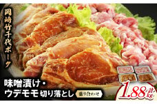岡崎竹千代ポークロース味噌漬け・ウデモモ切落し盛り合わせ(計1.88kg)【1407291】