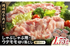 岡崎竹千代ポークロースしゃぶしゃぶ用・ウデモモ切落し盛り合わせ(計1.75kg)【1407290】