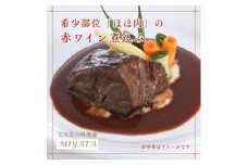 国産牛ほほ肉の赤ワイン煮込み　岡崎八丁味噌風味【1410007】