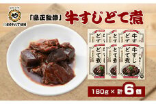 まるや八丁味噌　「島正監修」牛すじどて煮　6個セット【1414509】
