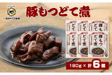 まるや八丁味噌　豚もつどて煮　6個セット【1414510】