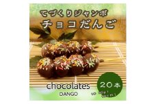 ジャンボチョコ団子　20本セット(冷凍)【1418266】