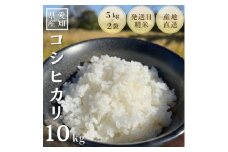 農家直送!令和7年度産低農薬コシヒカリ10kg(5kg×2袋)【1428167】