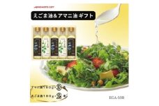 味の素　えごま油180g×2本&アマニ油180g×3本ギフト【1429013】