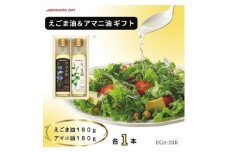味の素　えごま油180g&アマニ油180g各1本ギフト【1429021】