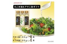 味の素　えごま油180g×1本&アマニ油180g×2本ギフト【1429023】